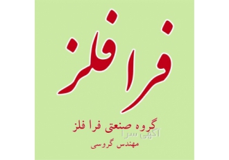 ریخته گری قطعات استیل و فلزات رنگی با کیفیت عالی در اهواز ریخته گری