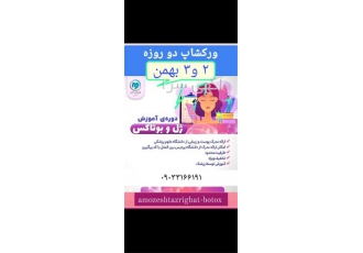 آموزش ژل و بوتاکس