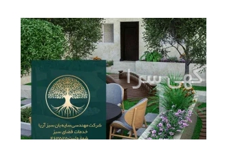 شرکت خدمات باغبانی سایه بان سبز آریا با مجور رسمی از سازمان پارک ها