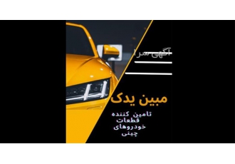 قطعات موتوری ولکس در تهران قطعات بدنه و موتوری ولکس از جمله پلوس کامل