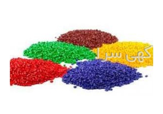 خرید و فروش انواع مواد پلاستیک ( نو   آسیابی)  گرانولی