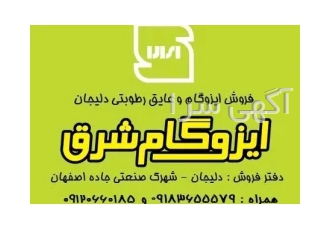 فروش ایزوگام چکی و شرایطی در دلیجان پخش ایزوگام دلیجان بصورت شرایطی
