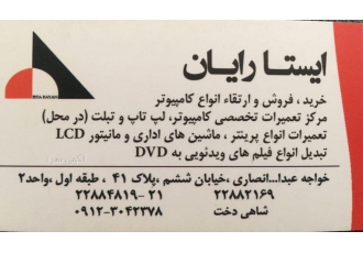 تعمیر کامپیوتر در خواجه عبدالله انصاری ایستا رایان مرکز تعمیرات تخصصی