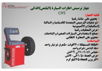 جهاز ترصیص اطارات السیاره(البلنص)الذکی