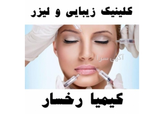 کلینیک تزریق ژل ، تزریق ژل لب