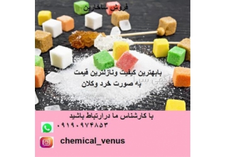 فروش ساخارین فروش سدیم ساخارین در تهران فروش ساخارین با بهترین کیفیت