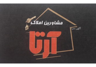 گروه مشاورین املاک آرتا دغدغه هر سرمایه گذار یافتن ملک و مستغلات متناسب