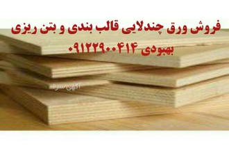 فروش تخته سلایی قالب بندی روسی تخته چندلای سلایی روسی درجه1 اصلی