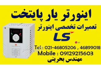 تعمیرات تخصصی اینورتر ls