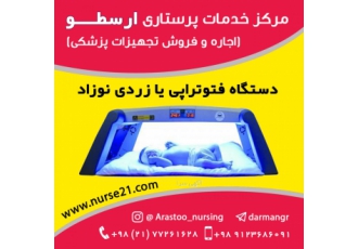 اجاره دستگاه فتوتراپی ( زردی نوزاد) اجاره دستگاه فتوتراپی زردی نوزاد