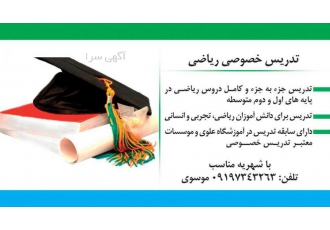 تدریس خصوصی ونیمه خصوصی ریاضی bull تدریس به صورت فصل به فصل و براساس