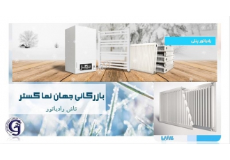 رادیاتور پانلی (پنلی) تاش Tash