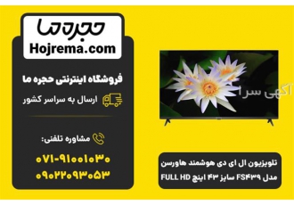 تلویزیون ال ای دی هوشمند هاورسن مدل FS439 سایز 43