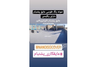 شرکت عایقکاری پشتبام سیمانی و موزاییک