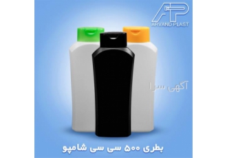 اروند پلاست تولید کننده ظروف شامپویی و بطری شامپو