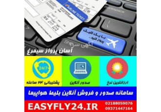 فروش آنلاین بلیت هواپیما
