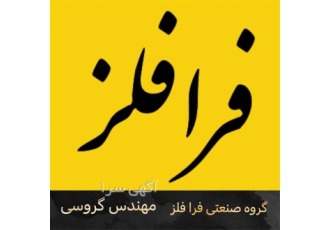 شرکت ریخته گری چدن ضد سایش ، ریخته گری استیل نسوز