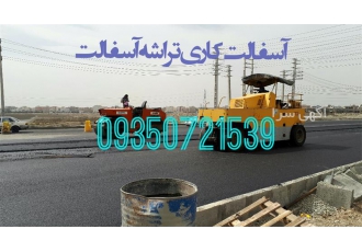 اجرای آسفالت محوطه ، اجرای تراشه آسفالت