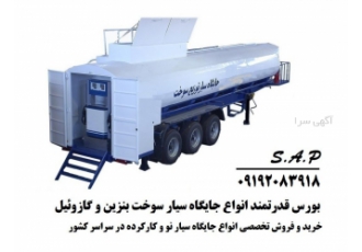 جایگاه سوخت سیار پمپ بنزین چرخ دار گازوئیل نفت سفید