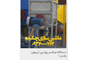 فروش میکسر پودری (ریبون بلندر)