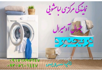 نمایندگی لباسشویی جنرال آدمیرال