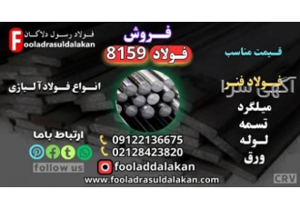 فولاد فولاد فنر ۸۱۵۹ تسمه ۸۱۵۹ میلگرد ۸۱۵۹ فروش فولاد 1 8159 قیمت فولاد