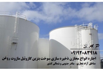 اجاره مخازن سوخت بنزین گازوئیل روغن مناطق آزاد بنادر اجاره انواع مخازن