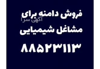 فروش دامنه های اینترنتی برای مشاغل صنایع شیمیایی فروش دامنه