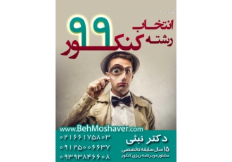 انتخاب رشته کنکور