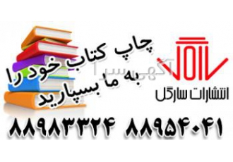 انتشارات سارگل انتشارات سارگل اولین تولید کننده کتب گلاسه تمام رنگی