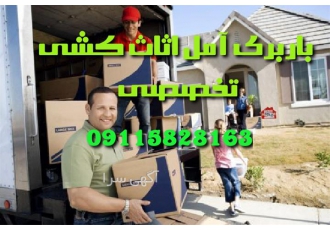 باربری اتو باربری عارف اثاث کشی تخصصی در آمل باربری آمل اسباب کشی