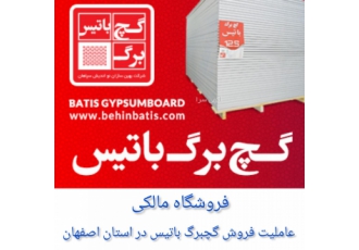 عاملیت فروش گچبرگ باتیس استان اصفهان فروشگاه کناف مالکی عاملیت فروش