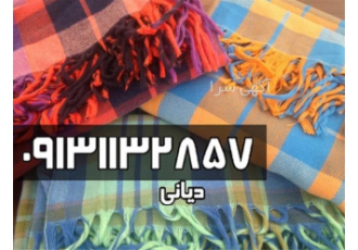 پتو مسافرتی چهارخانه شکوفه در اصفهان تولید و فروش انواع پتو مسافرتی طرح