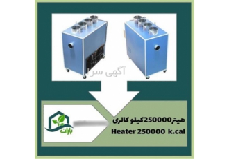فروش هیتر گلخانه در شیراز فروش انواع هیتر گلخانه با تخفیف هیتر 30 هزار