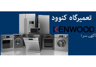نمایندگی کنوود خدمات کنوود در مشهد نمایندگی کنوود خدمات کنوود در مشهد