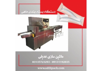 فروش دستگاه بسته بندی ماهی در اصفهان دستگاه بسته بندی ماهی با کیفیت بی