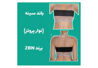 باند نگهدارنده سینه بعد از عمل پروتز سینه ZBN در تهران باند سینه zbn