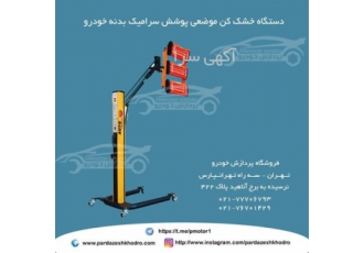 بهترین قیمت دستگاه خشک کن رنگ موضعی در تهران ارائه بهترین قیمت دستگاه
