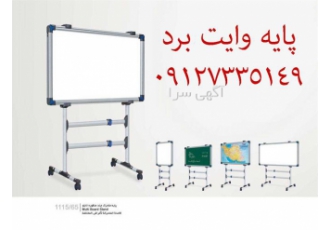 پایه وایت برد در تهران تهران برد مرکز پخش و فروش عمده و تکی انواع پایه
