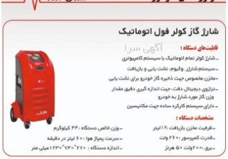 دستگاه شارژ گاز کولر اتوماتیک شارژ گاز کولر خودرو در اهواز دستگاه شارژ