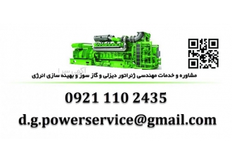 خدمات دیزل ژنراتور quot مشاوره خدمات طراحی و مهندسی انواع نیروگاههای