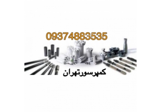 لوازم کمپرسور لوازم حفاری لوازم معدن تونل دریل واگن فروش کلیه قطعات