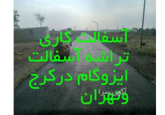 آسفالت کاری تراشه آسفالت ایزوگام قیر در کمالشهر آسفالت کاری درکرج