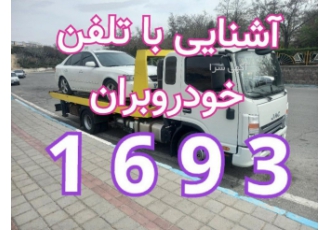 تلفن امدادخودرو تردد خلخال 1693،خودروبر خلخال
