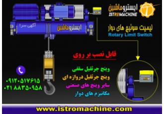 فروش لیمیت سوییچ چرخشی جرثقیل سقفی جرثقیل دروازه ای
