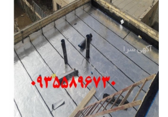 آسفالت کاری ، نصب ایزوگام ، اجرای قیرگونی پشت بام