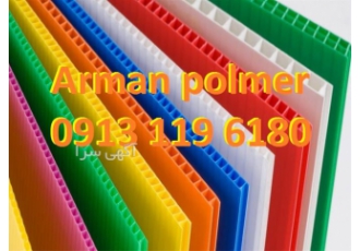 فروش انواع کارتن پلاست در اصفهان فروشگاه آرمان پلیمر اصفهان فروش انواع
