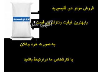 فروش مونو دی گلیسیرید ، کاربرد مونو دی گلیسیرید