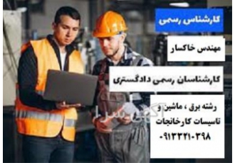 کارشناس رسمی دادگستری برق ماشین و تاسیسات کارخانه در اصفهان کارشناس