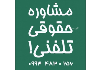مشاوره حقوقی تلفنی